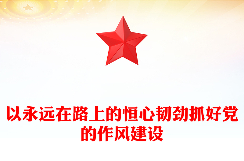 2025以永远在路上的恒心韧劲抓好党的作风建设PPT党课(讲稿)