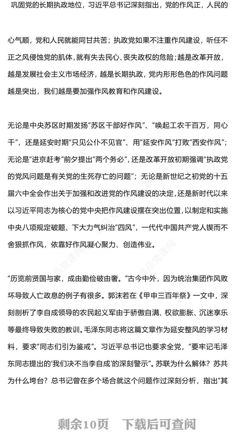 2025以永远在路上的恒心韧劲抓好党的作风建设PPT党课(讲稿)