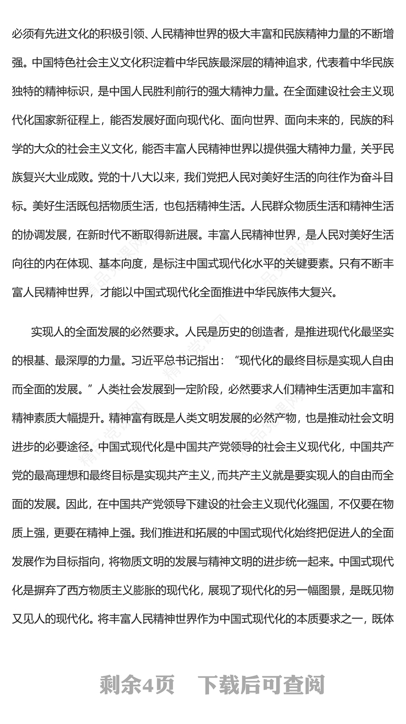 不断丰富人民精神世界党课讲稿