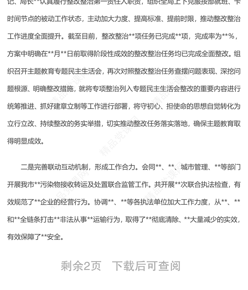 关于主题教育整改整治进展情况的报告整改方案