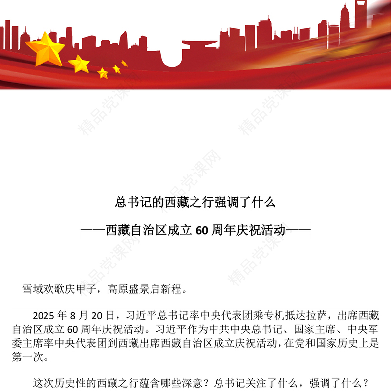 党政风总书记的西藏之行强调了什么PPT课件(讲稿)