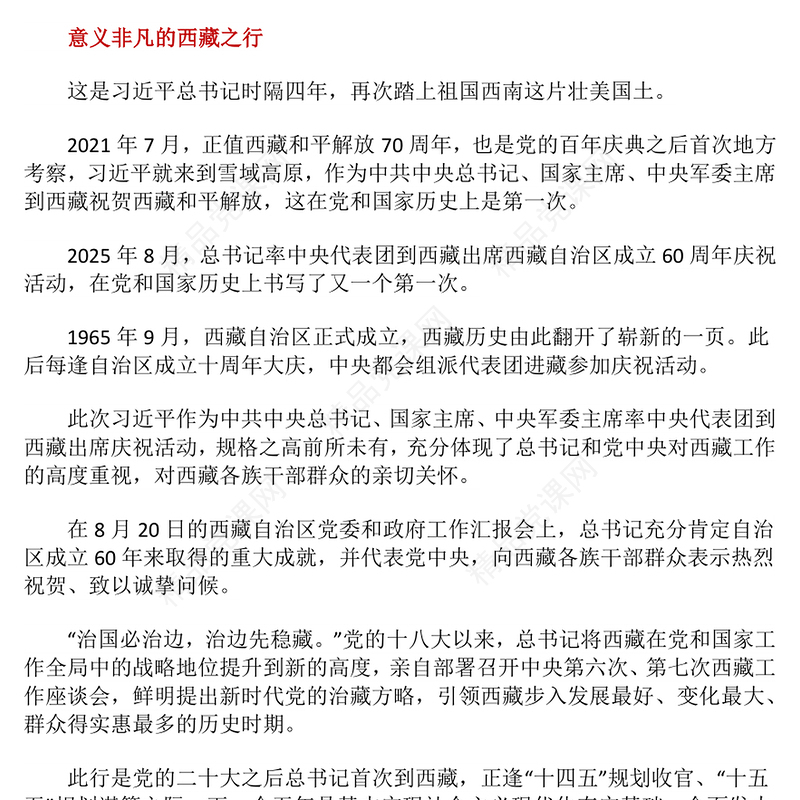 党政风总书记的西藏之行强调了什么PPT课件(讲稿)