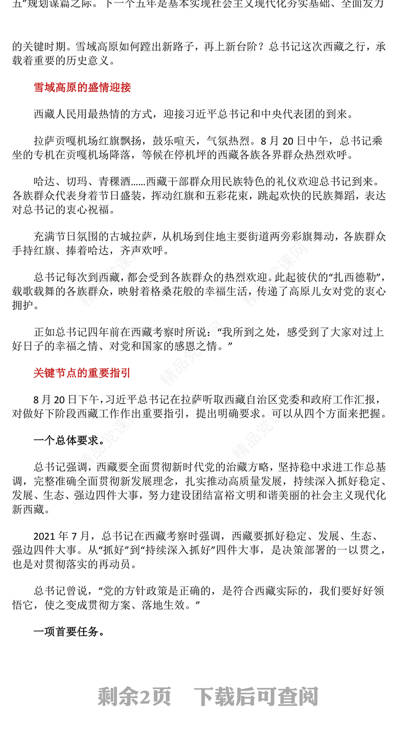 党政风总书记的西藏之行强调了什么PPT课件(讲稿)