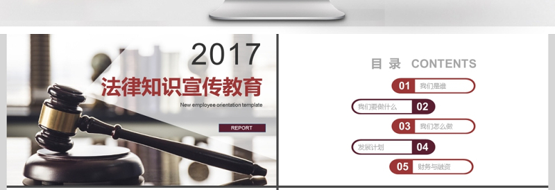 2017年法律知识宣传教育PPT模板