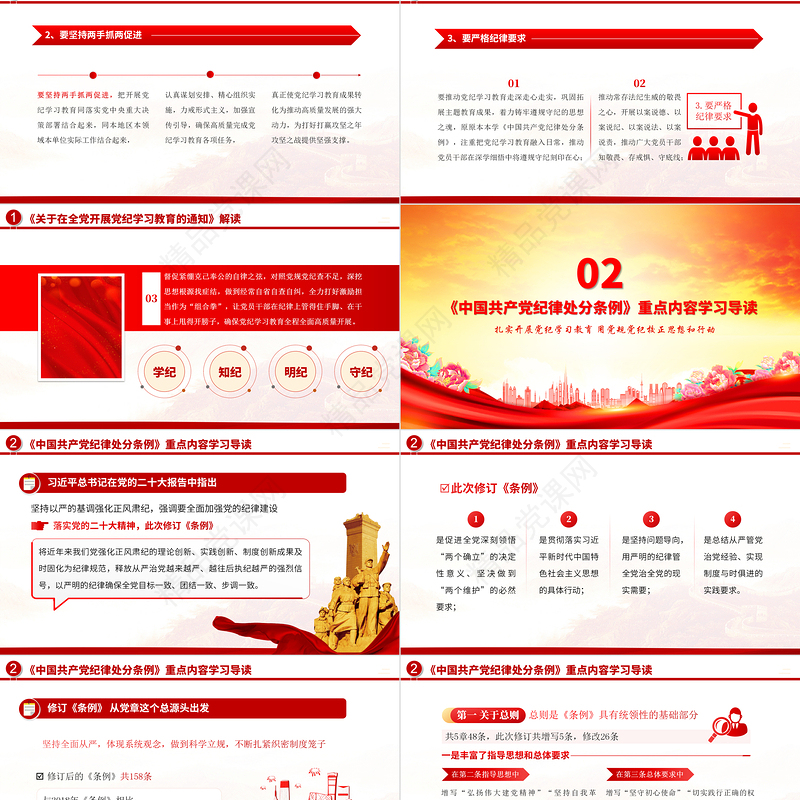 学纪知纪明纪守纪PPT精美大气2024年党纪学习教育专题辅导微党课