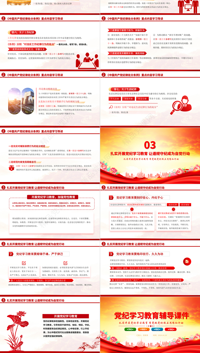 学纪知纪明纪守纪PPT精美大气2024年党纪学习教育专题辅导微党课