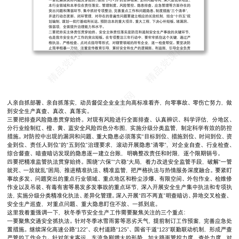 在全市安全生产暨专项整治三年行动-推进会上的讲话