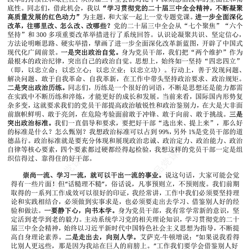 【贯彻党的二十届三中全会精神】专题党课讲话稿（党政、企业、银行等党委书记、支部书记）