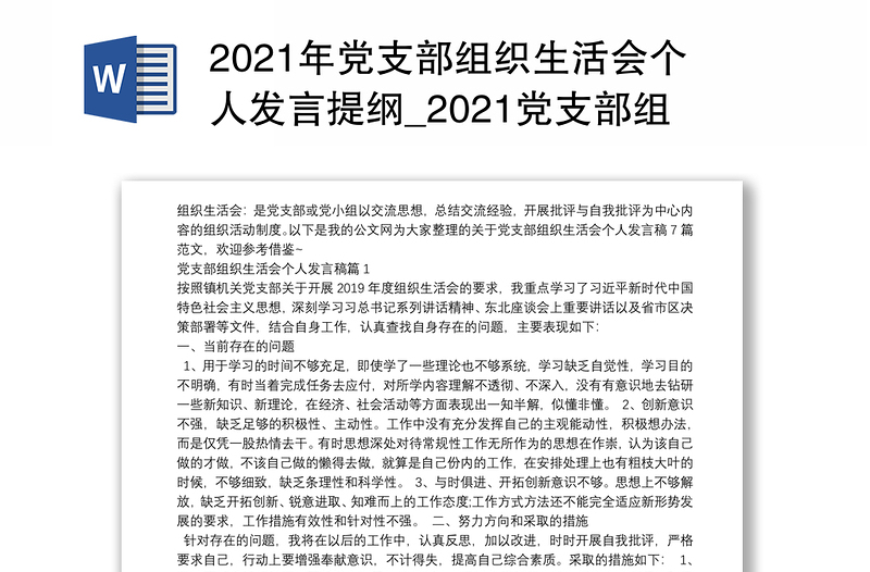 年党支部组织生活会个人发言提纲_党支部组织生活会个人发言稿7篇