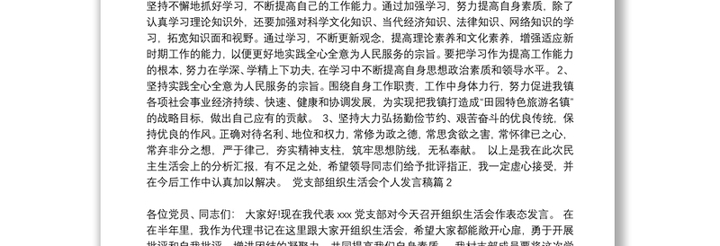 年党支部组织生活会个人发言提纲_党支部组织生活会个人发言稿7篇