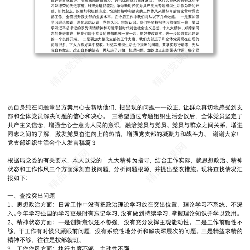 年党支部组织生活会个人发言提纲_党支部组织生活会个人发言稿7篇