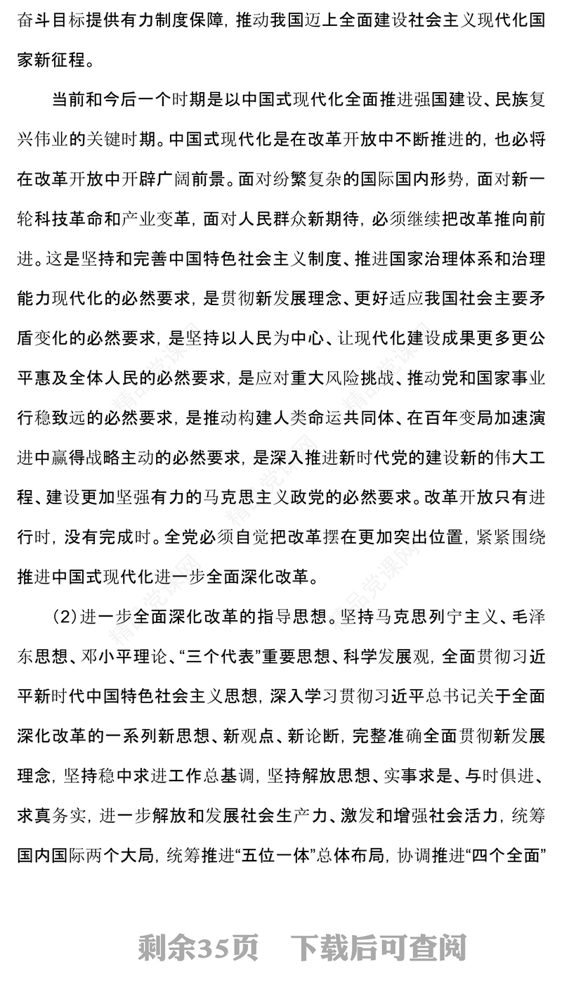 大气时尚《中共中央关于进一步全面深化改革、推进中国式现代化的决定》全文PPT党课(讲稿)