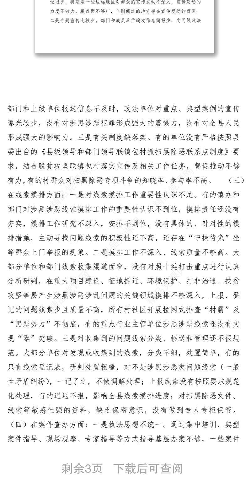 某县扫黑除恶专项斗争工作存在问题及原因分析