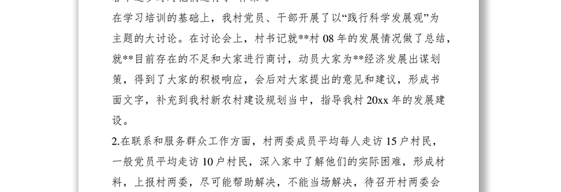 党支部加强自身建设践行科学发展工作总结