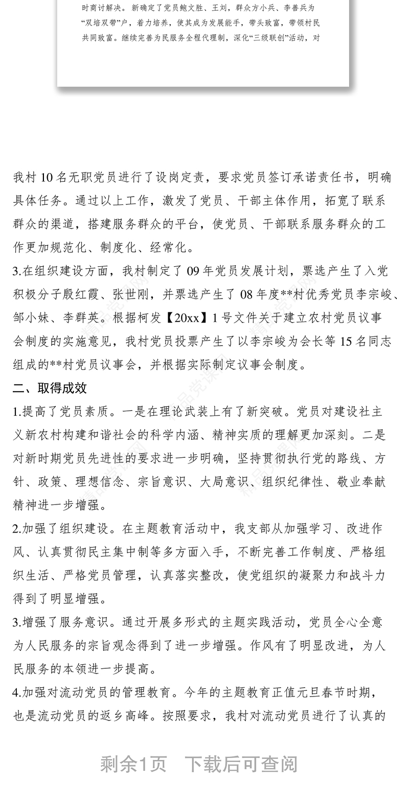 党支部加强自身建设践行科学发展工作总结