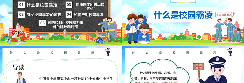 平安校园PPT黑板风反对校园霸凌主题班会课件模板