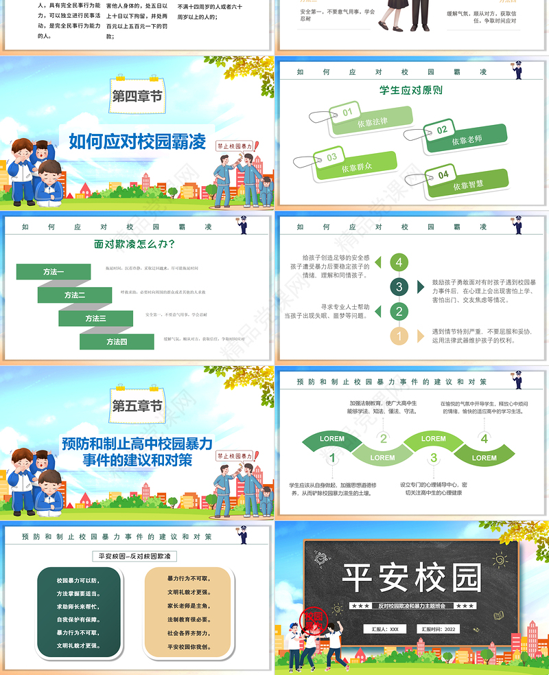 平安校园PPT黑板风反对校园霸凌主题班会课件模板
