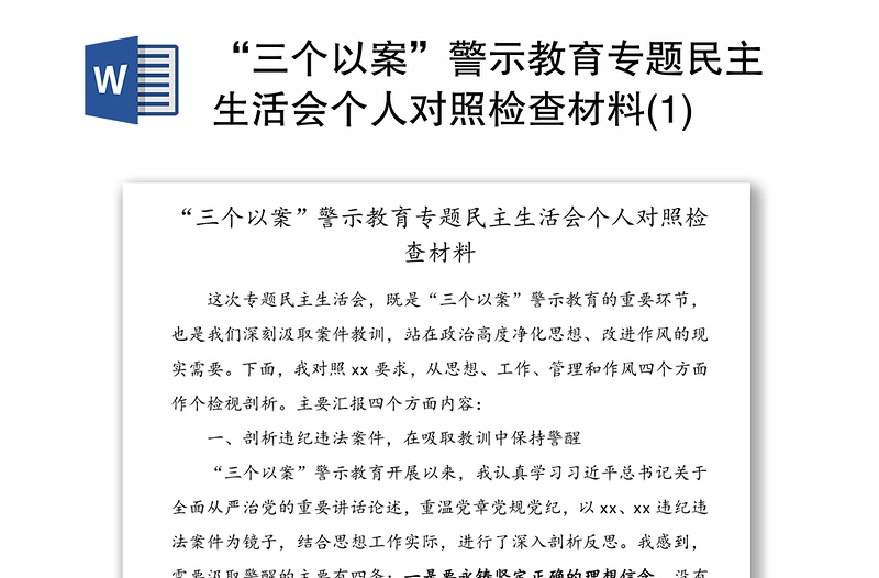 “三个以案”警示教育专题民主生活会个人对照检查材料(1)