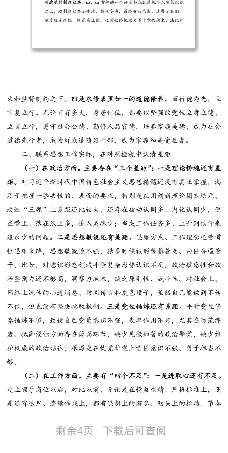 “三个以案”警示教育专题民主生活会个人对照检查材料(1)
