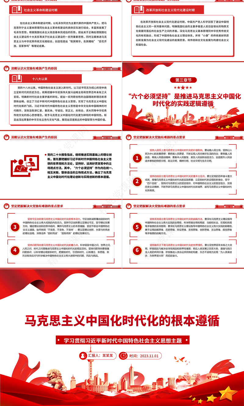 2023马克思主义中国化时代化的根本遵循ppt大气精美学习贯彻习近平新时代中国特色社会主义思想主题教育党组织党支部党员学习培训党课
