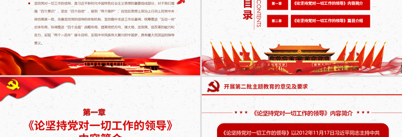 原创论坚持党对一切工作的领导党课PPT