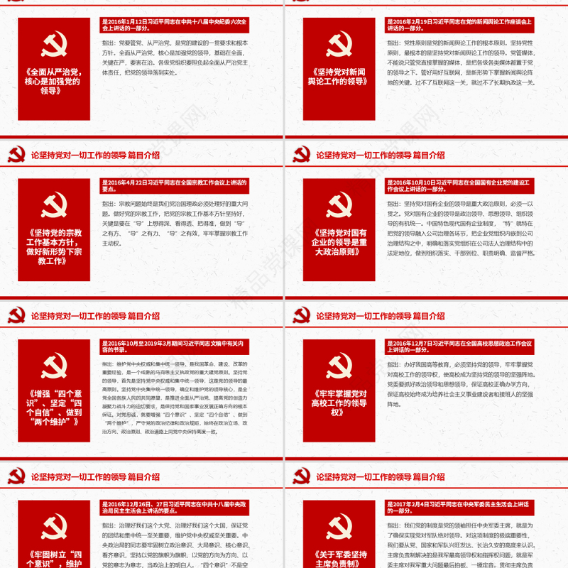 原创论坚持党对一切工作的领导党课PPT