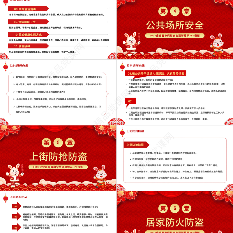 2023春节安全培训PPT中国风企业兔年春节安全培训模板课件
