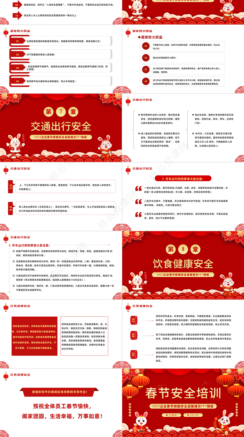 2023春节安全培训PPT中国风企业兔年春节安全培训模板课件