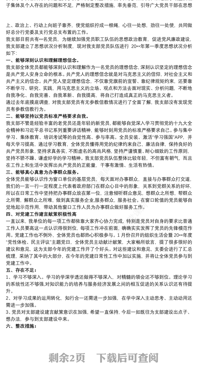 党员干部思想情况分析三篇