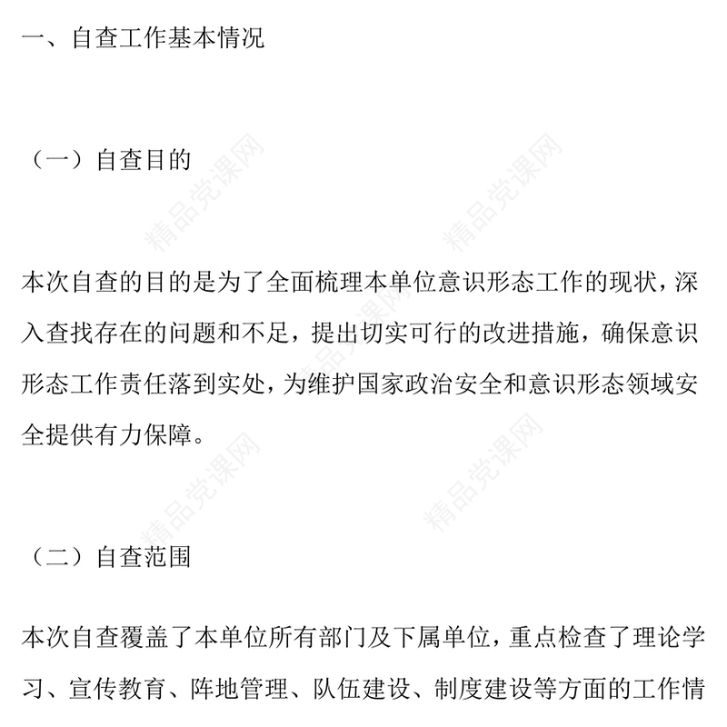意识形态工作分析研判自查报告模板