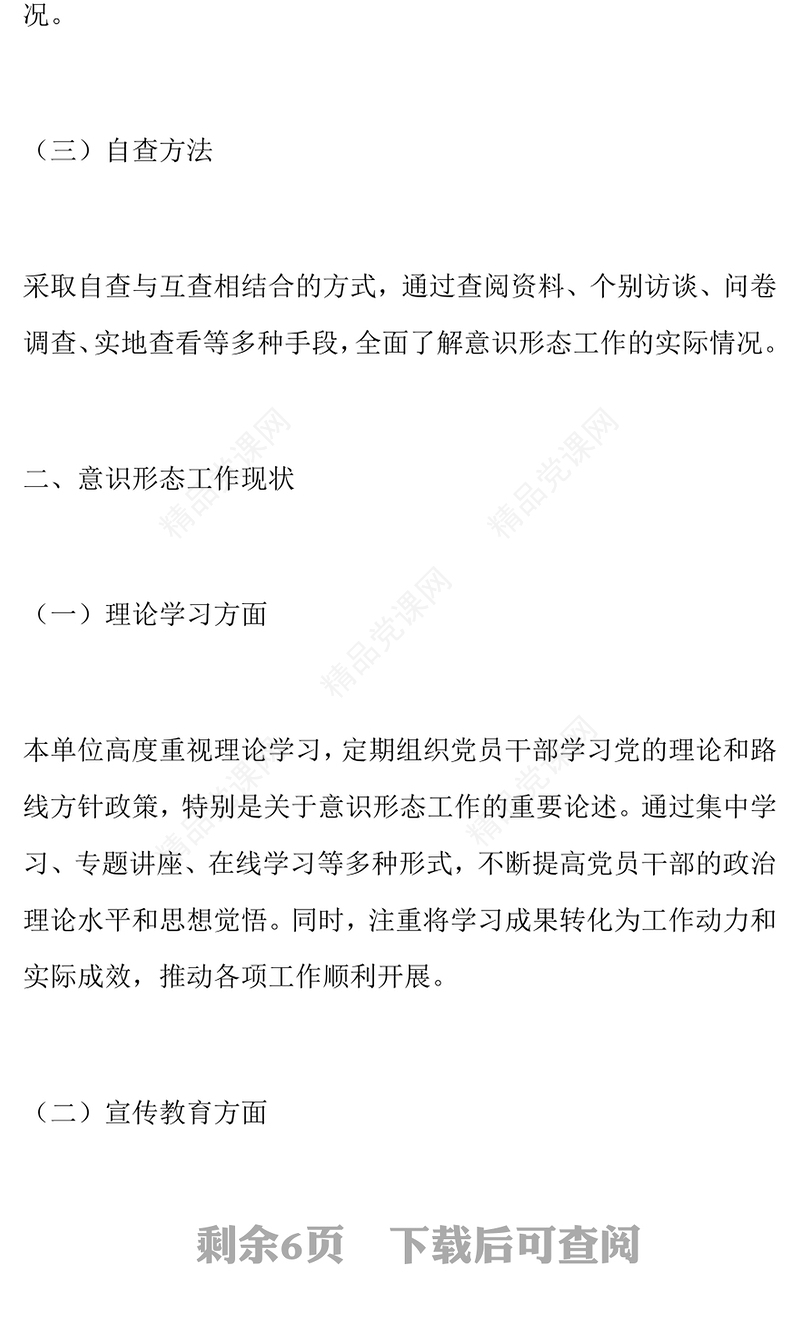 意识形态工作分析研判自查报告模板