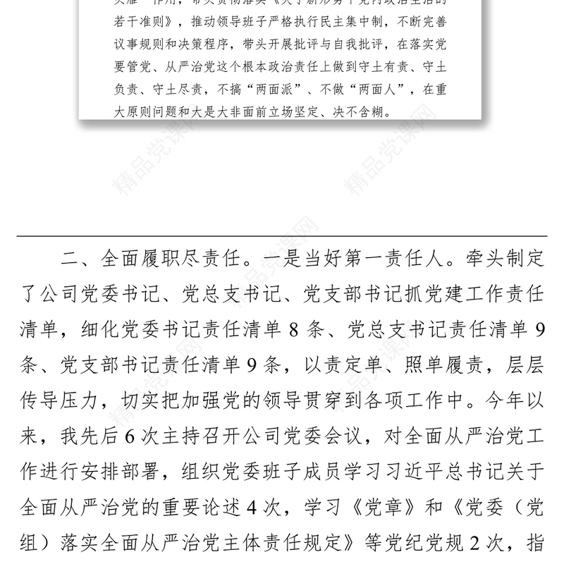 国企党委书记2021年履行全面从严治党主体责任及党风廉政建设责任制情况汇报