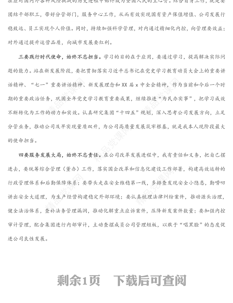 在国有企业专题民主生活会（组织生活会）上的发言