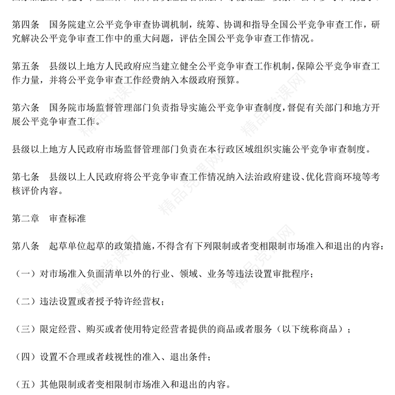 2024《公平竞争审查条例》PPT党政风政策文件课件(讲稿)