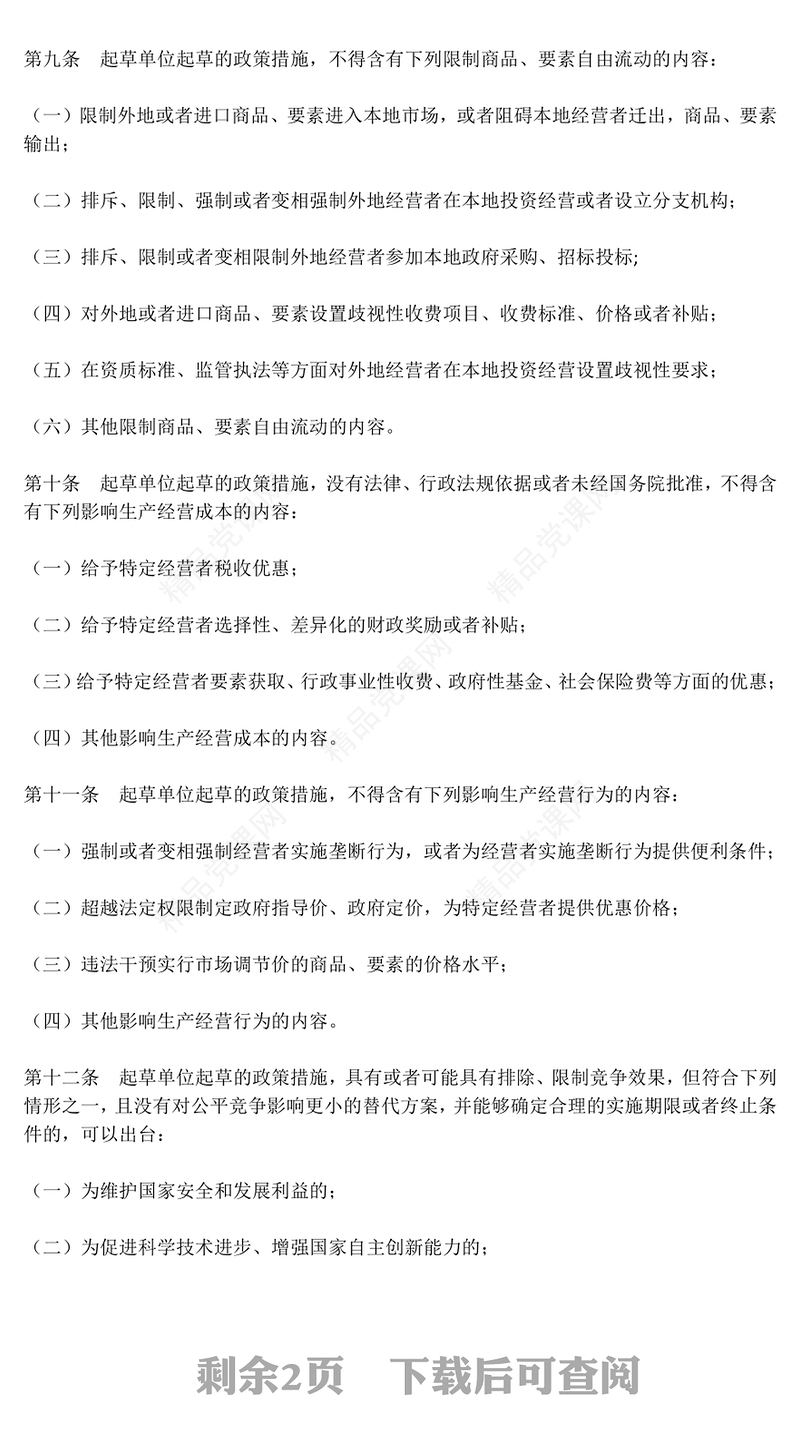 2024《公平竞争审查条例》PPT党政风政策文件课件(讲稿)