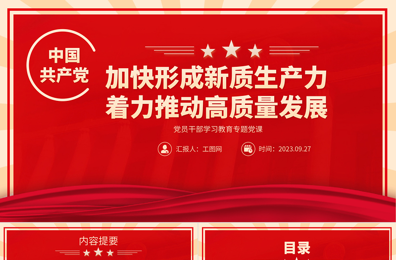 2023加快形成新质生产力着力推动高质量发展PPT精品风党员干部学习教育专题党课课件