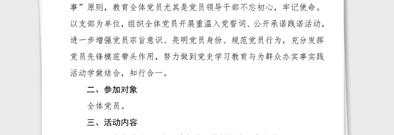 党史党日活动方案主题党日活动方案回忆入党故事重温入党誓词公开承诺践诺党史学习教育素材