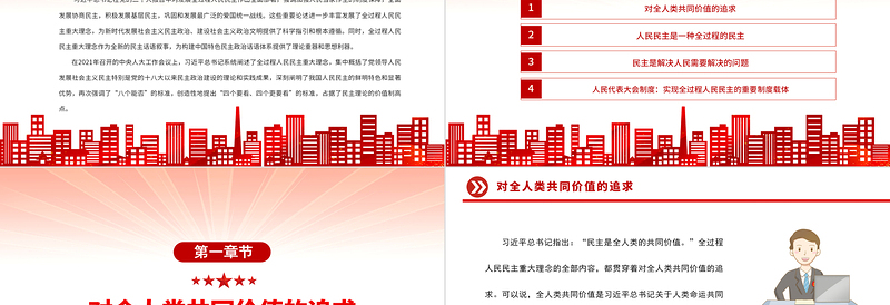 深刻把握全过程人民民主重大理念PPT党政精美风党员干部学习教育专题党课党建课件