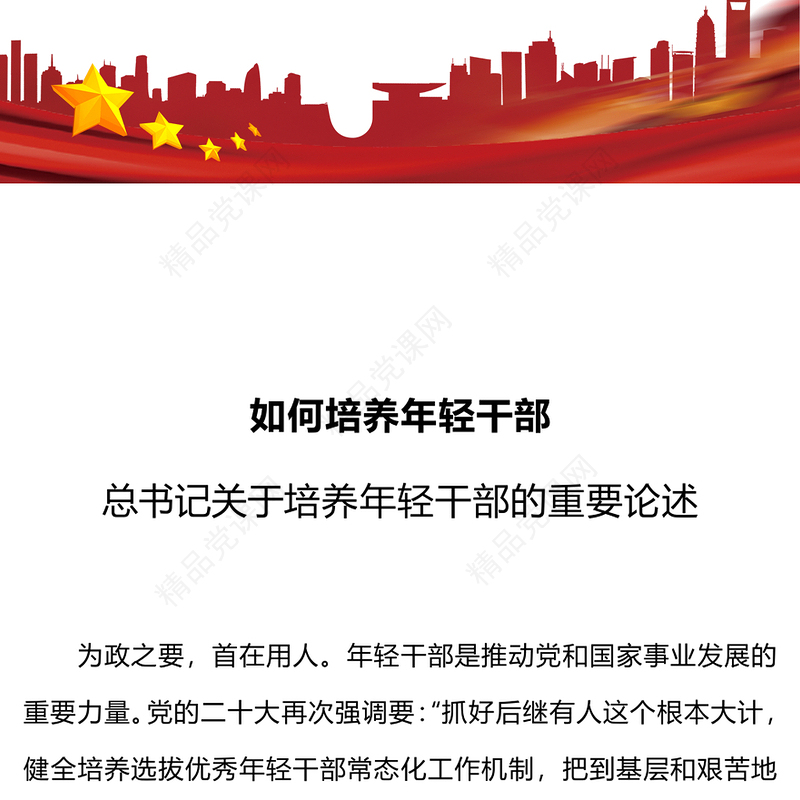 2024如何做好年轻干部的培养PPT红色质感加快培养新时代年轻干部力量微党课
(讲稿)