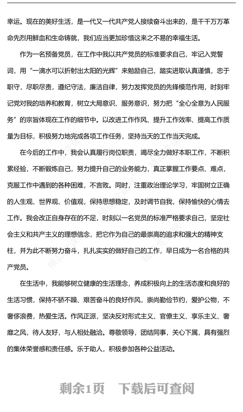 第三季度预备党员个人思想汇报