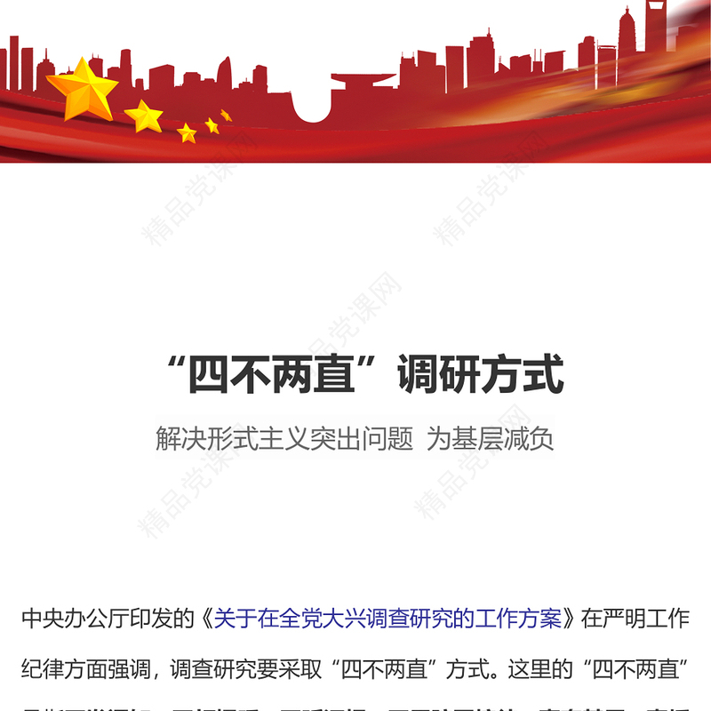 四不两直调研方式研讨发言