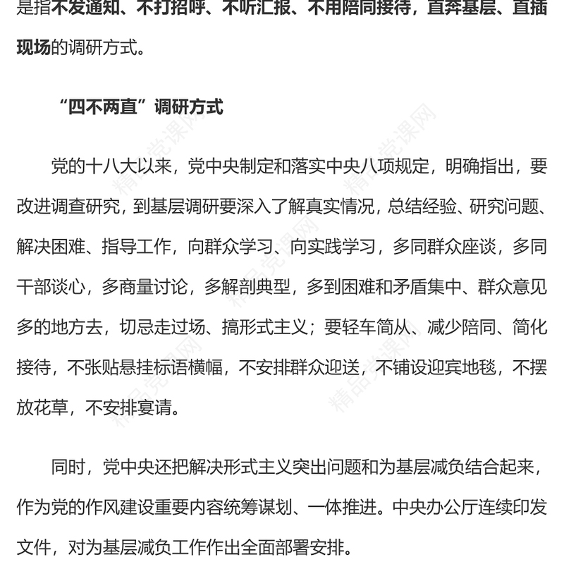 四不两直调研方式研讨发言