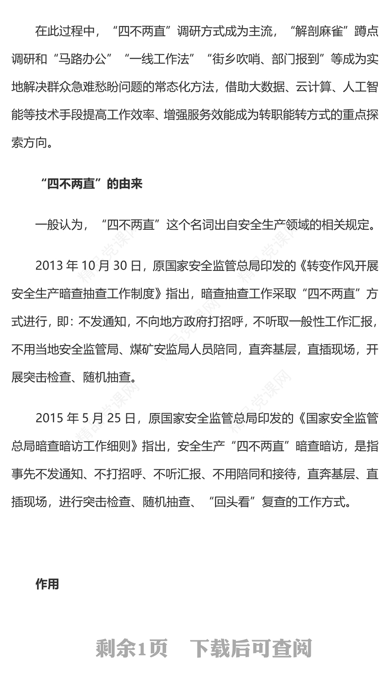 四不两直调研方式研讨发言