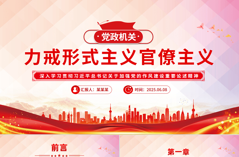 红色精美力戒形式主义官僚主义PPT加强党的作风建设党课