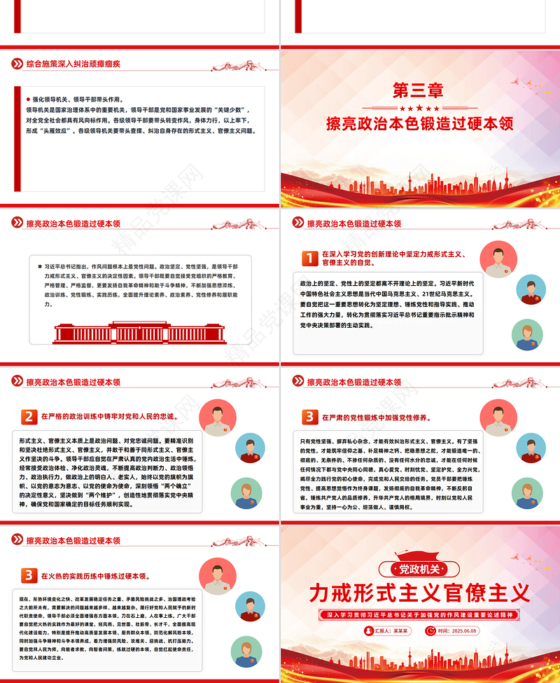 红色精美力戒形式主义官僚主义PPT加强党的作风建设党课