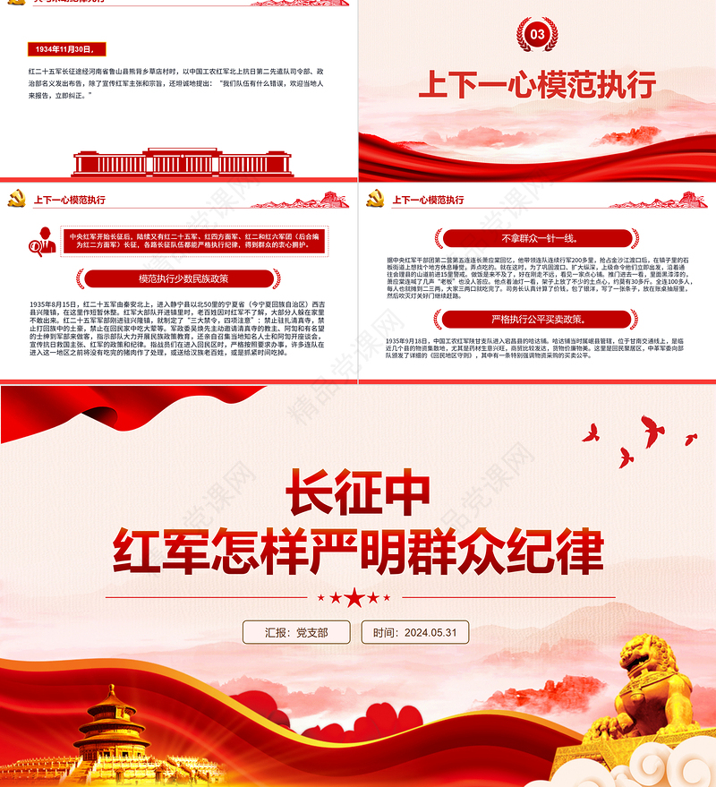 2024党史党纪专题PPT红色大气长征中红军怎样严明群众纪律微党课