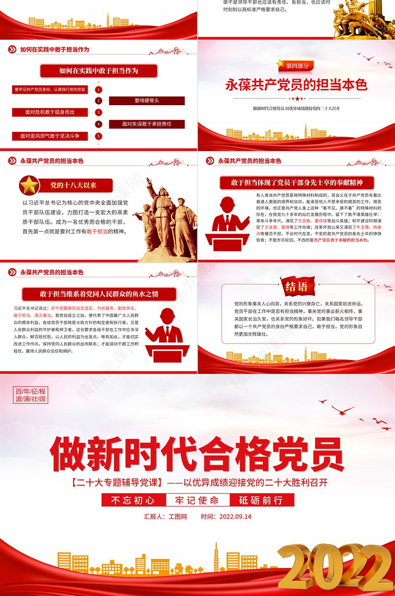 做新时代合格党员PPT精品不忘初心牢记使命砥砺前行以优异成绩迎接党的二十大胜利召开专题辅导党课