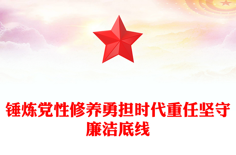 红色精美锤炼党性修养勇担时代重任坚守廉洁底线PPT党课(讲稿)