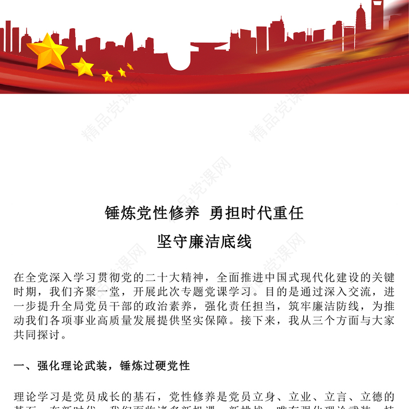 红色精美锤炼党性修养勇担时代重任坚守廉洁底线PPT党课(讲稿)