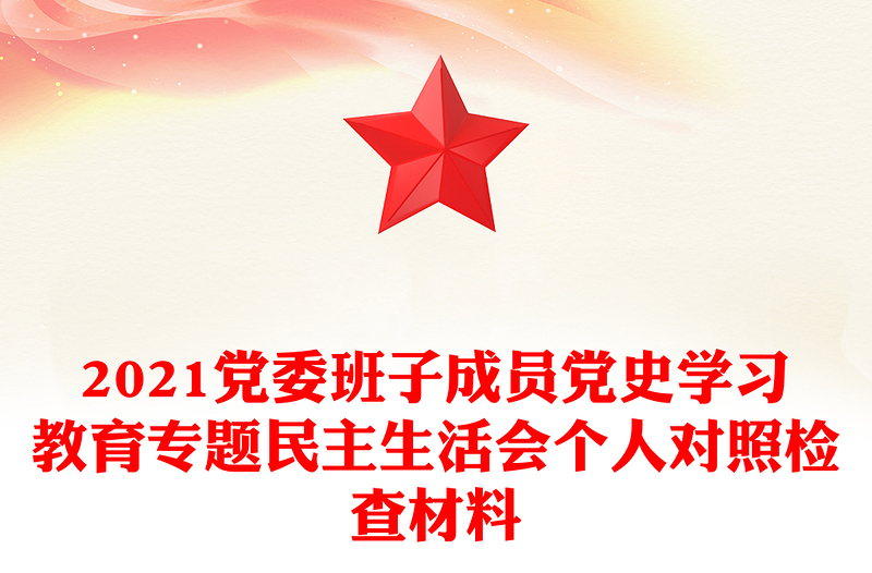 党委班子成员党史学习教育专题民主生活会个人对照检查材料